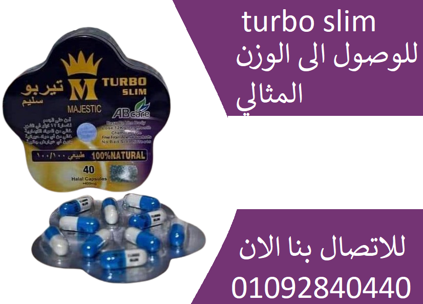 حبوب تربو سليم turbo slimلانقاص الوزن