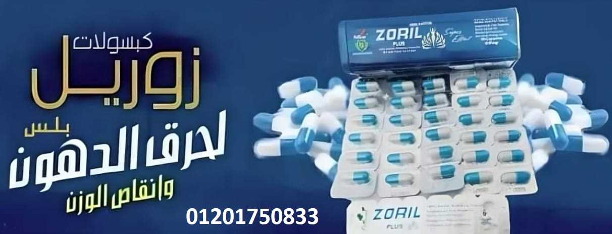 حبوب زوريل لتفتيت الدهون