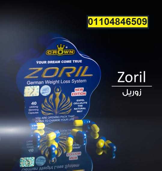 حبوب زوريل zoril سريع المفعول لحرق الدهون