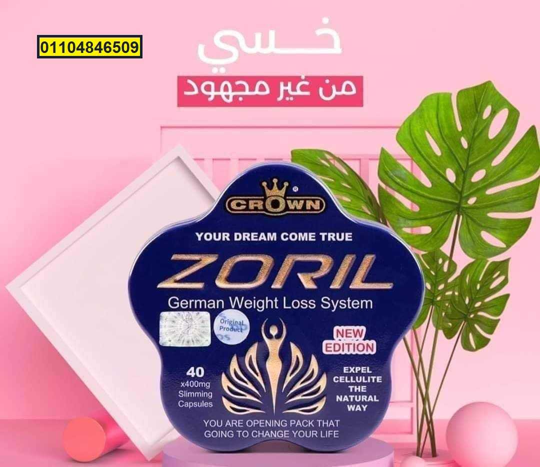 حبوب زوريل zoril سريع المفعول لحرق الدهون