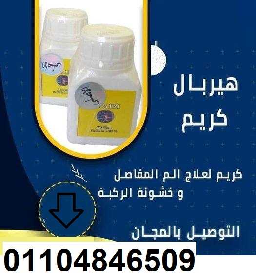 HERBAL CREAM هيربال كريم الأصلى للمفاصل