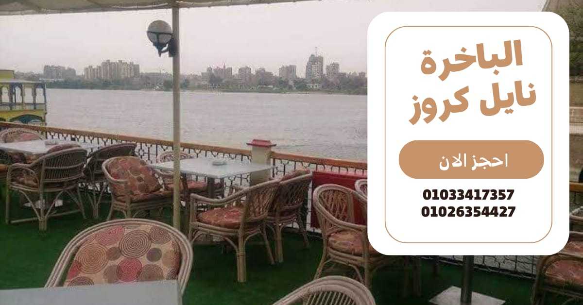 حجز مركب في النيل - للحجز ✆ 01033417357 ✆ باخرة نايل كروز