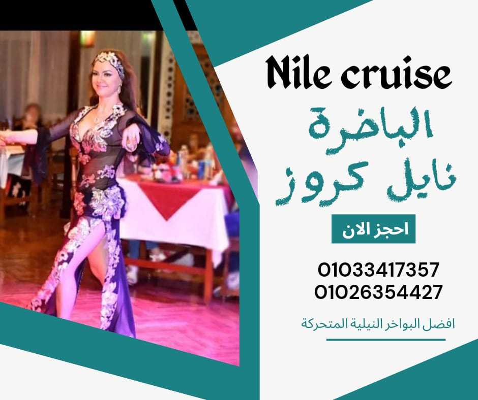 حجز مركب في النيل - للحجز ✆ 01033417357 ✆ باخرة نايل كروز