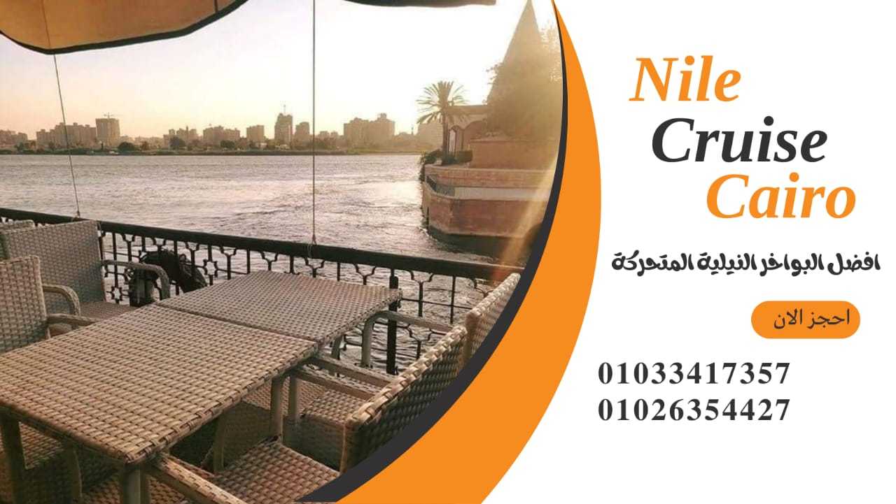 حجز نايل كروز القاهرة ✆ 01033417357 ✆ باخره ع النيل