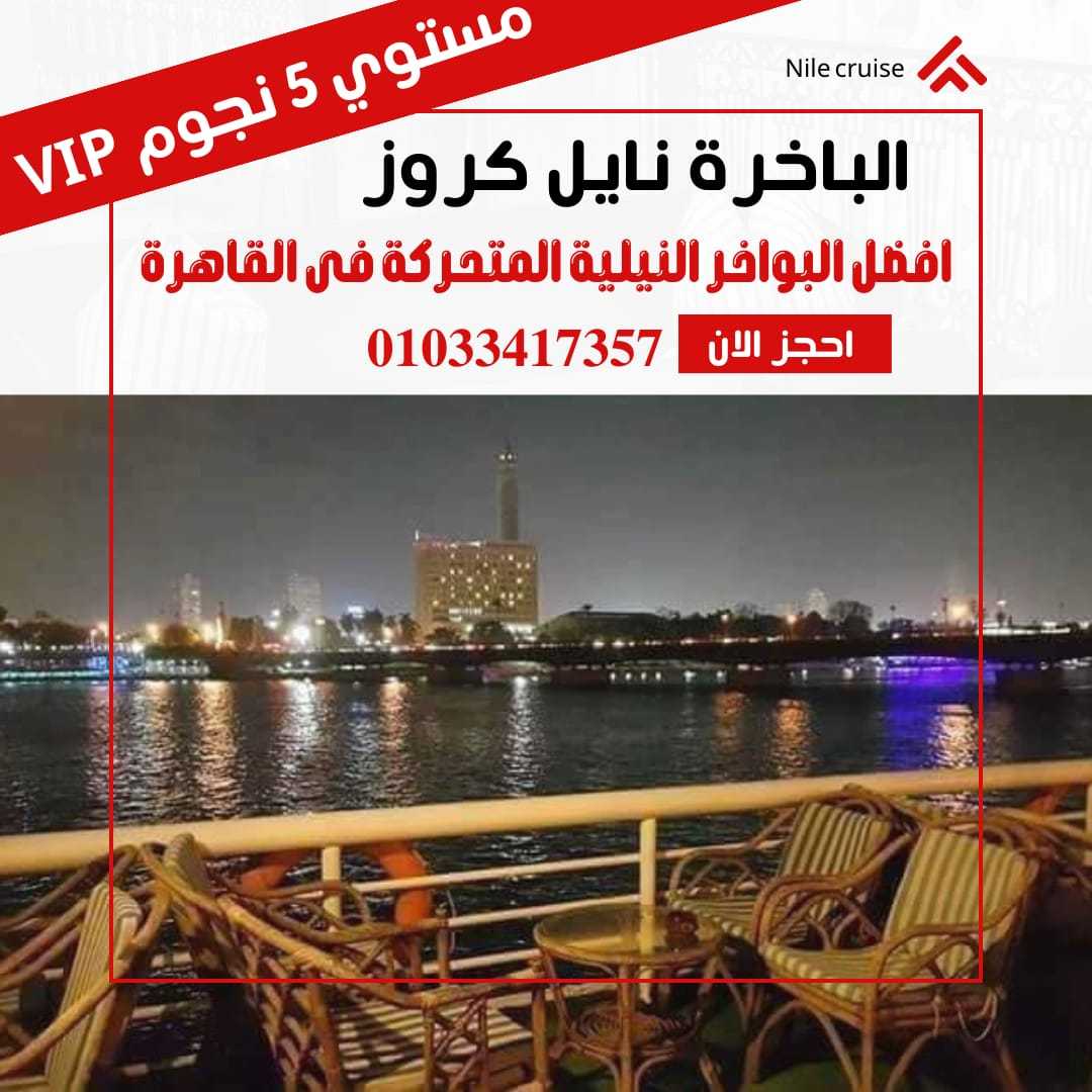 حجز نايل كروز القاهرة ✆ 01033417357 ✆ باخره ع النيل