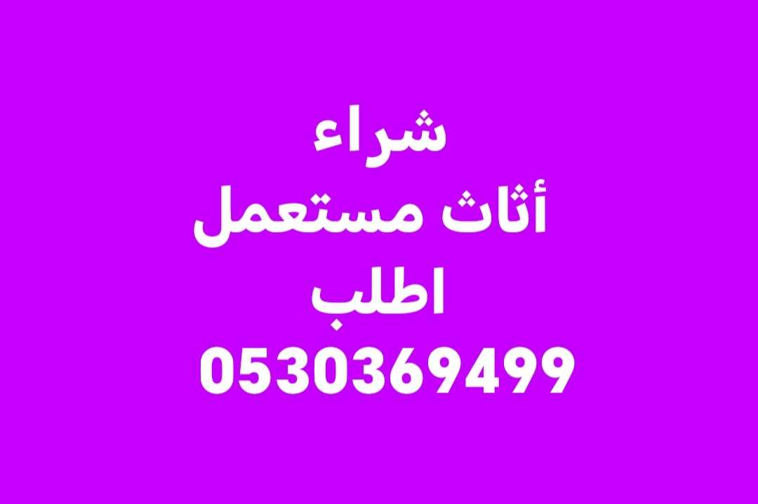 حقين شراء أثاث مستعمل حي الدرعية 0530369499