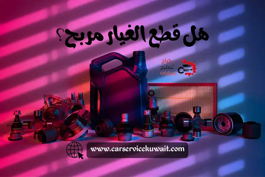 هل قطع الغيار مربح؟ افضل محل قطع غيار سيارات للبيع بالكويت