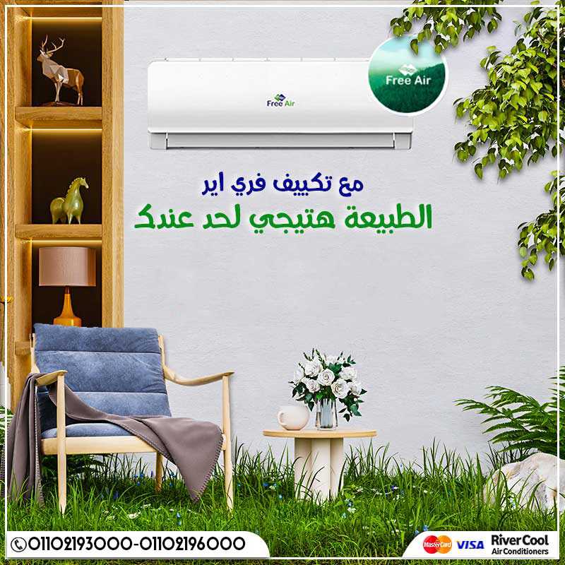 هل تكييف free air موفر للكهرباء؟