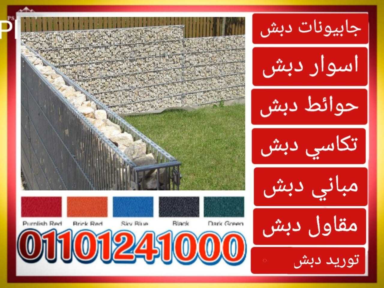 حوائط دبش جابيونات 01101241000 حوائط جابيونات دبش