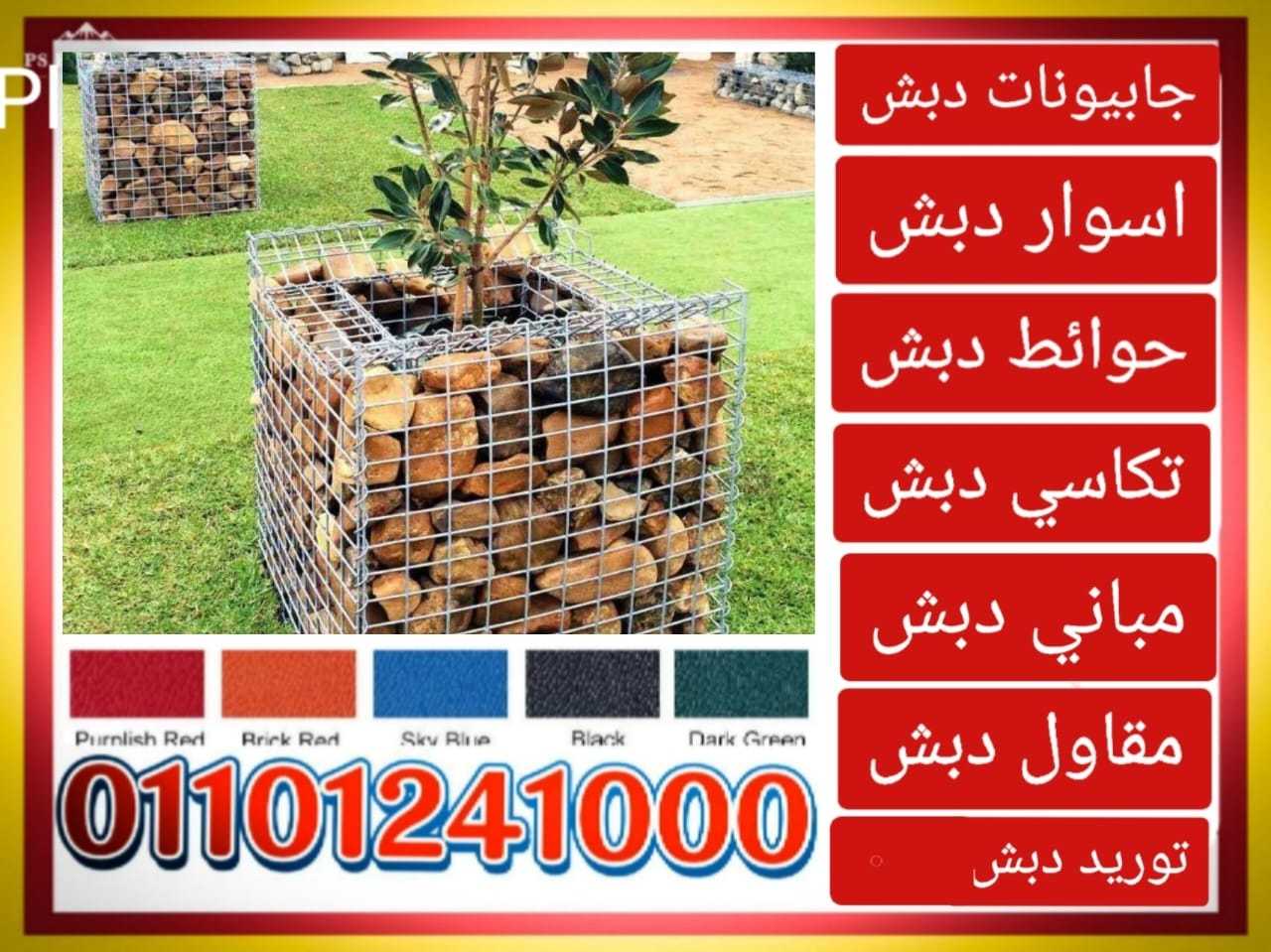 حوائط دبش جابيونات 01101241000 حوائط جابيونات دبش