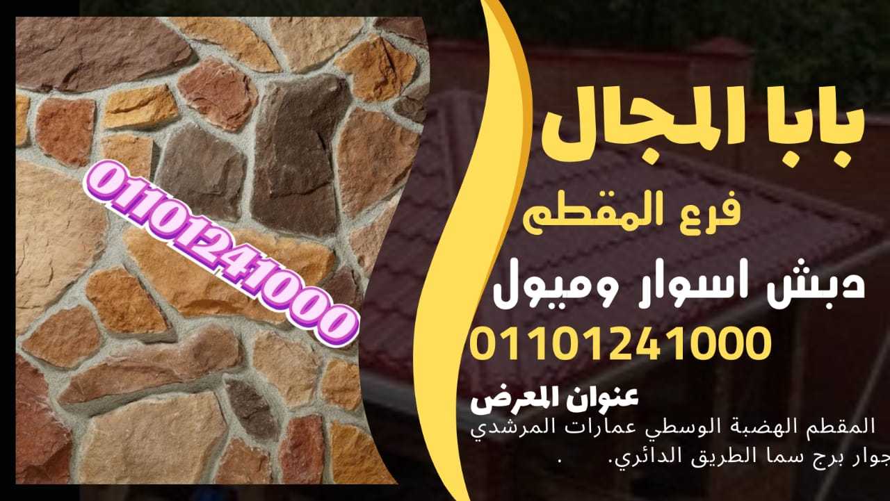 حوائط دبش حجر ديش حوائط BaBaLMagaL الحوائط الدبش