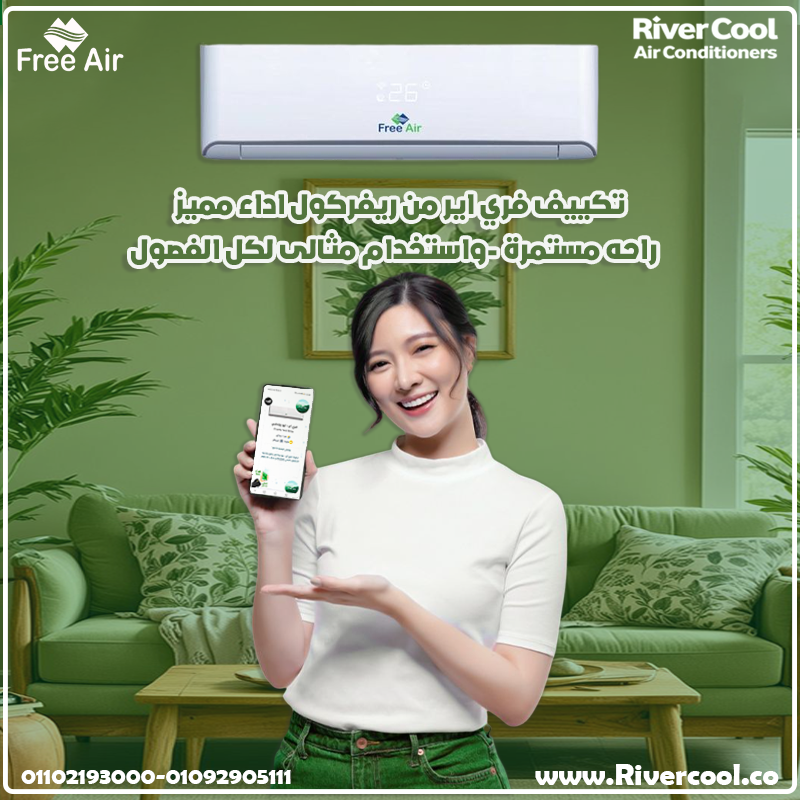 🏡 حسّن جودة هواء بيتك مع تكييف فري أيير المميز بـ 17850 جنيه!