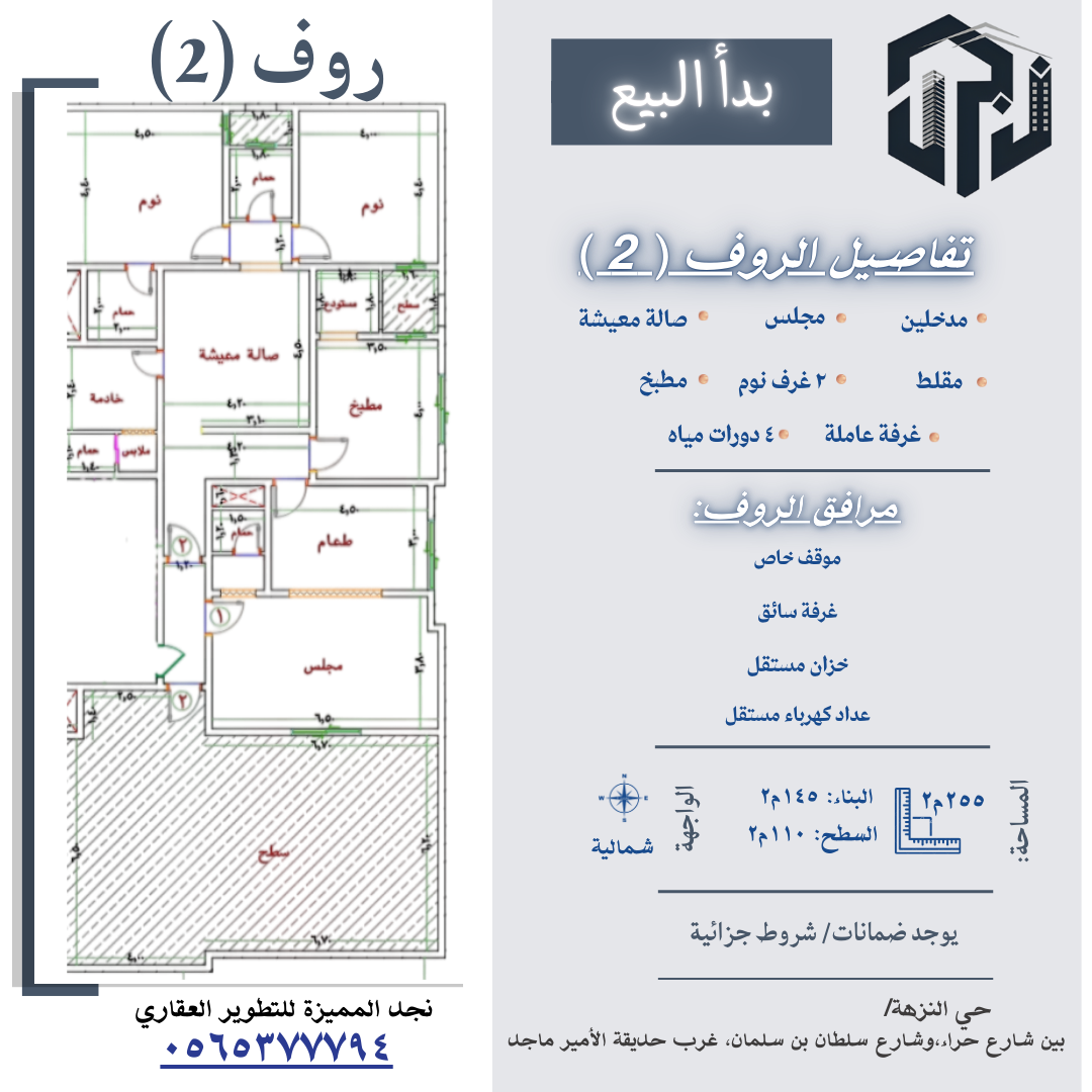 حي النزهة روف مميز تمليك للبيع والاستثمار