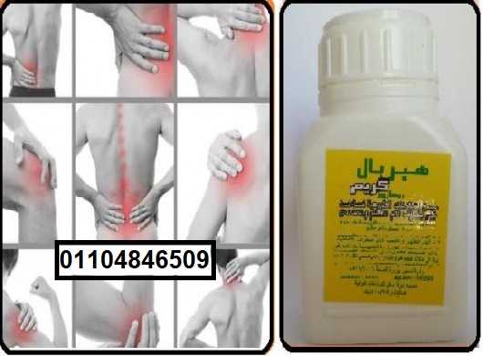 هيربل كريم الأصلى HERBAL CREAM للمفاصل والروماتيزم