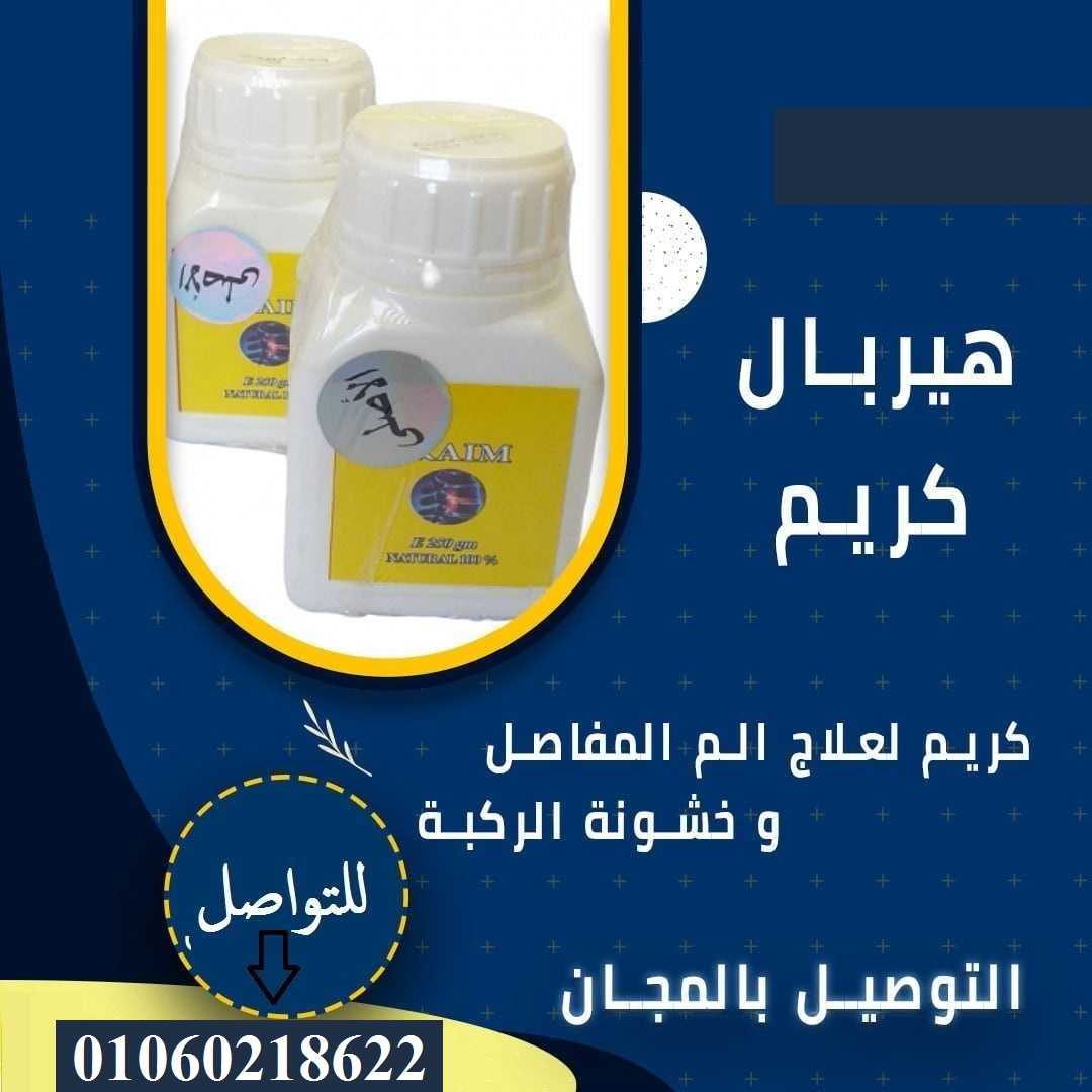 هيربل كريم الأصلى HERBAL CREAM