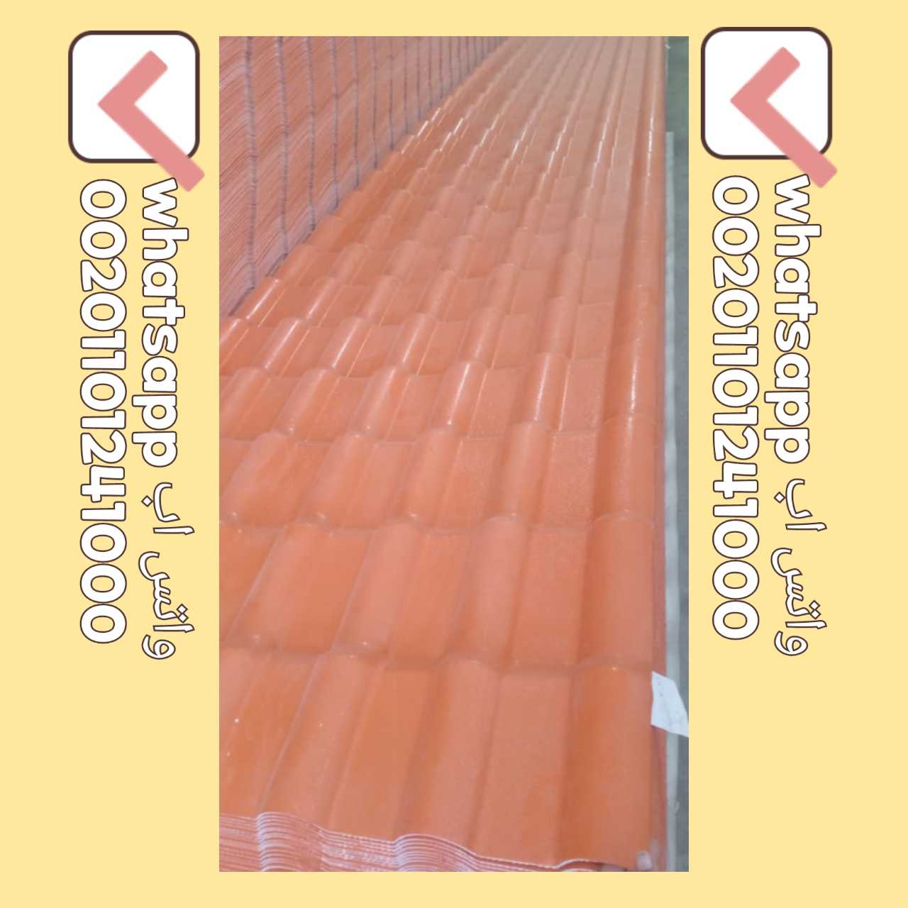 Import High Quality Roofing Tiles 002-01101241000 استيراد و تصدير قرمي