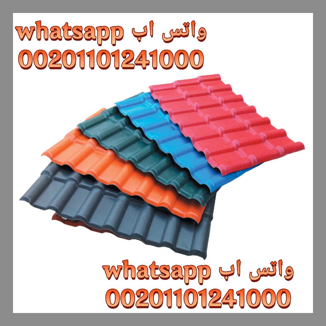 Import High Quality Roofing Tiles 002-01101241000 استيراد و تصدير قرمي