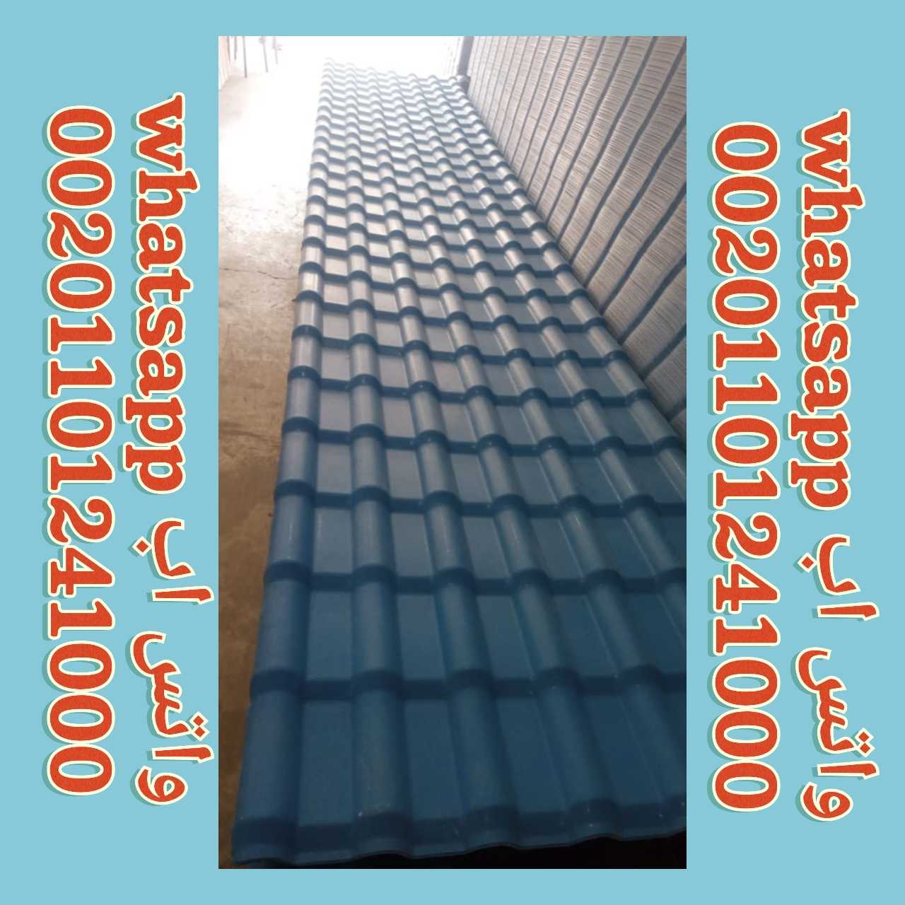 Import High Quality Roofing Tiles 002-01101241000 استيراد و تصدير قرمي