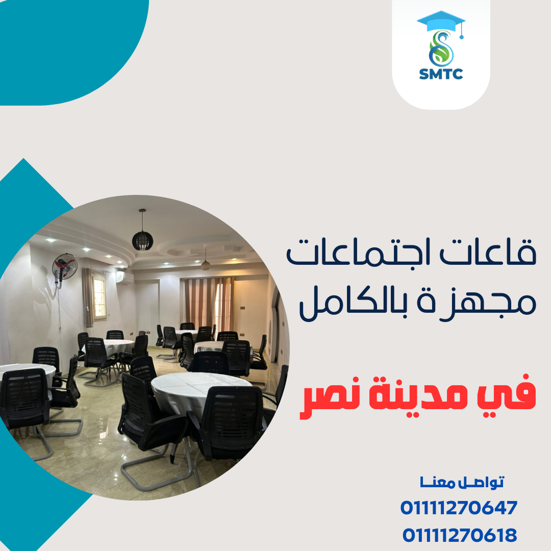 قاعات اجتماعات و تدريب بمدينة نصر01111270618