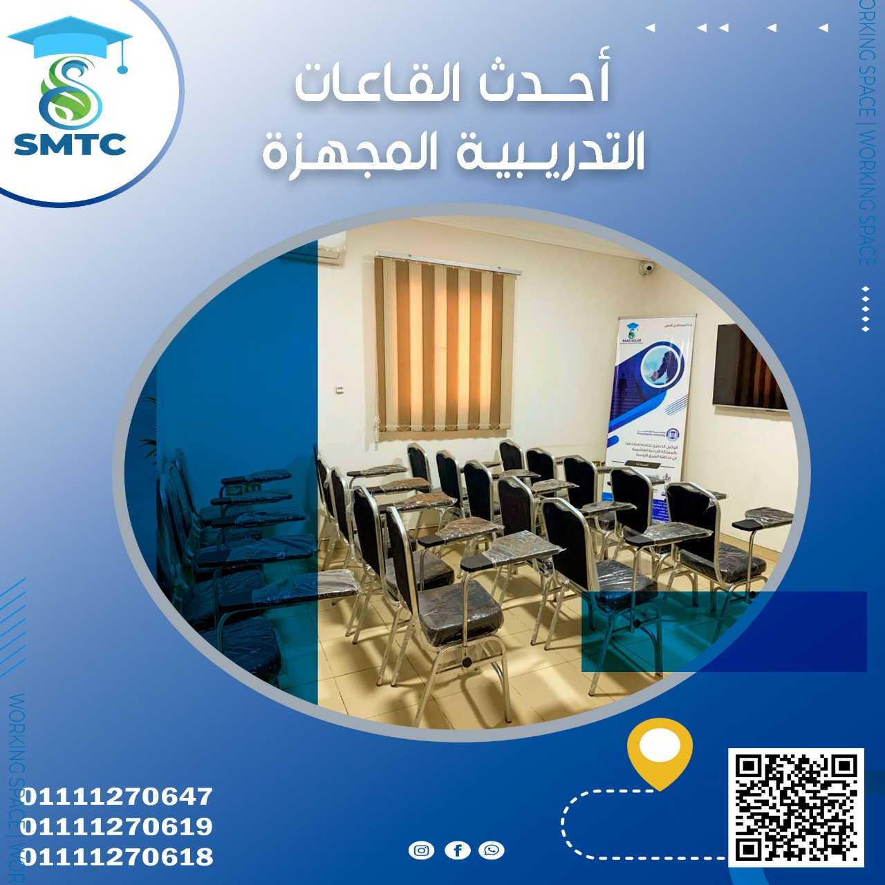 قاعات تدريب للكورسات و الدورات 01111270647