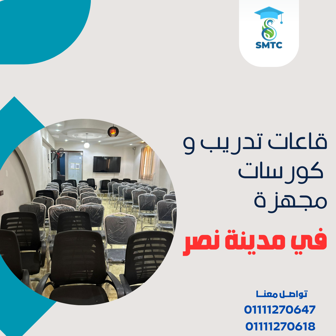 قاعات تدريب مجهزة | احجز بخصم 25% 01111270647