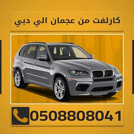 كار لفت عجمان 0508808041