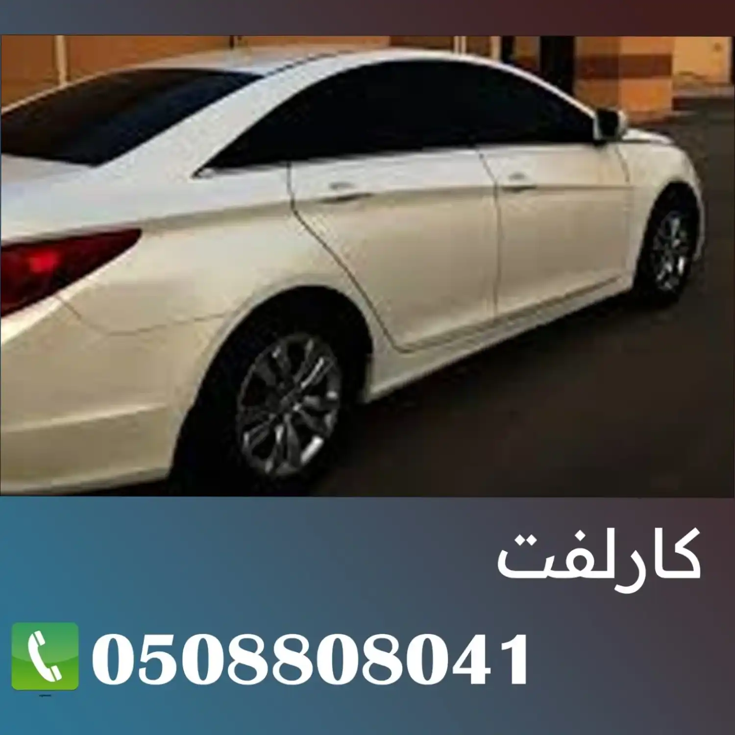 كار لفت عجمان 508808041 للتوصيل