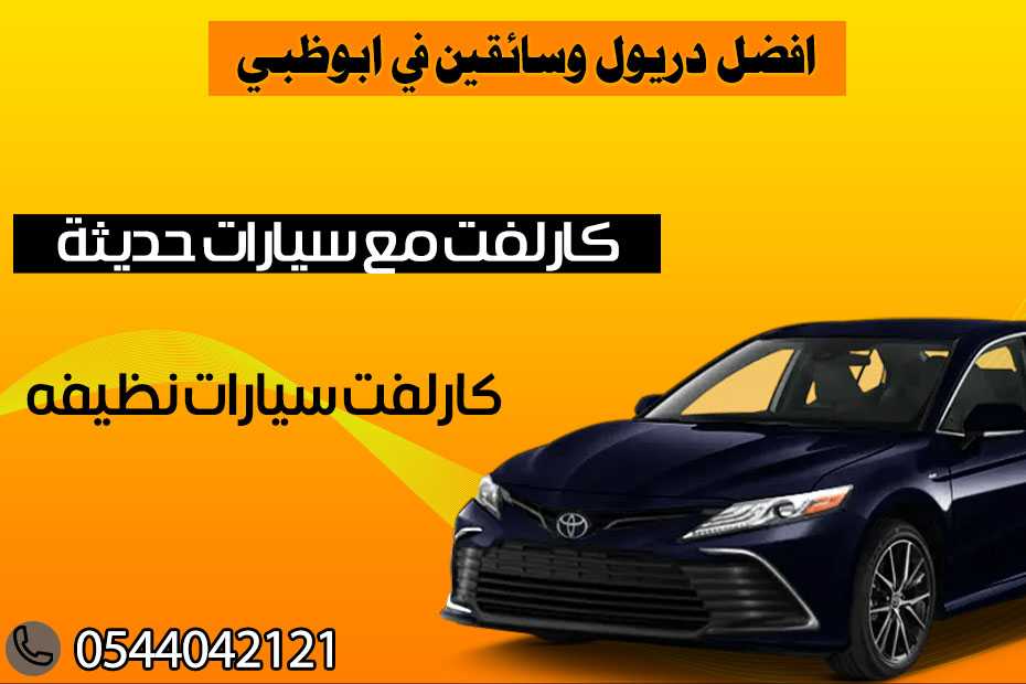 كار لفت ابو ظبي توصيل مشاوير  0544042121