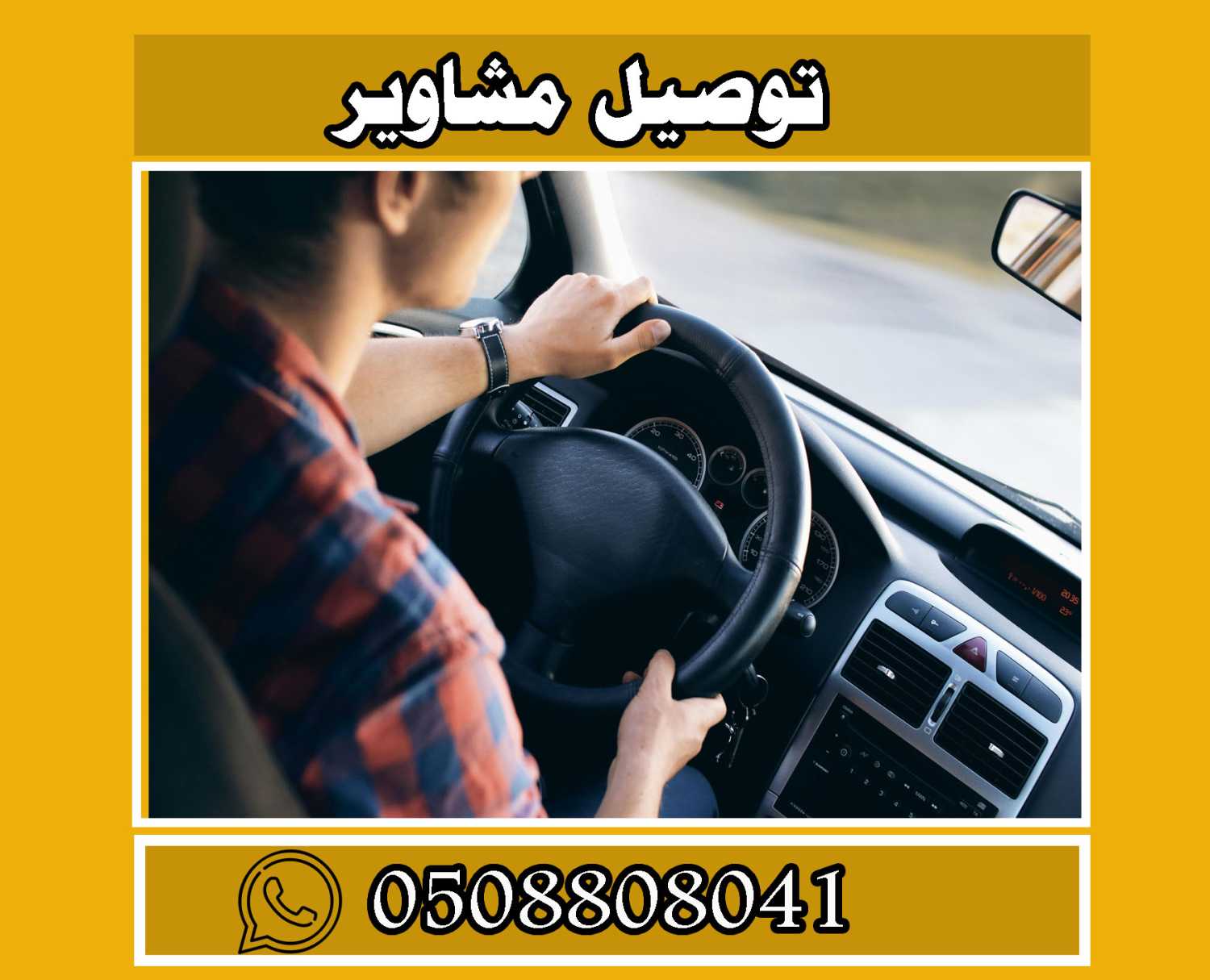 كار لفت الشارقة 508808041 للتوصيل