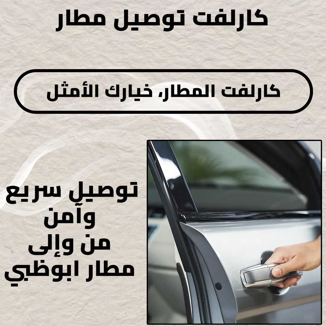 كارلفت ابوظبي توصيل مطار 0544042121 بافضل الاسعار