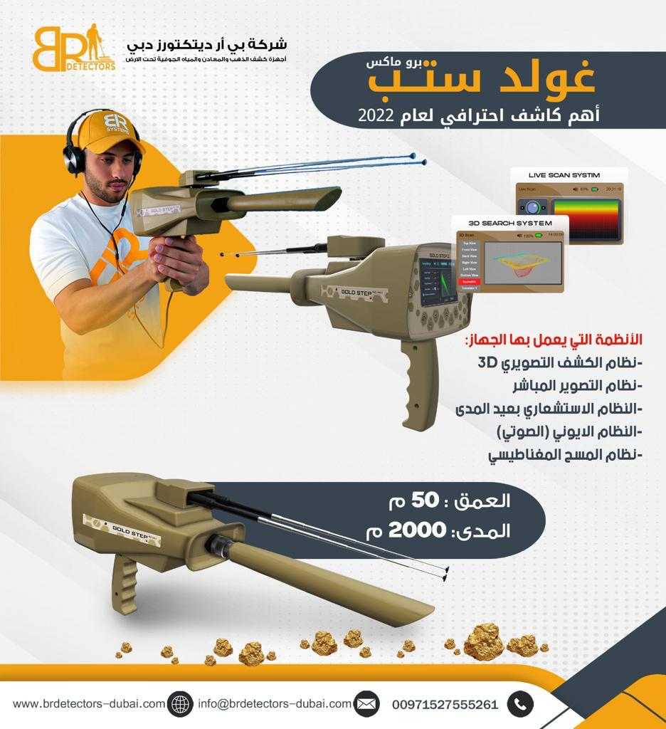 كاشف الكنوزBR GOLD STEP PRO MAX