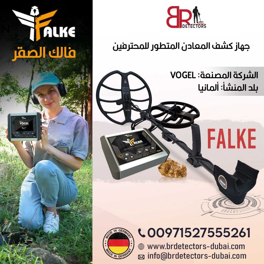 كاشف الذهب فالك الصقر/Falke