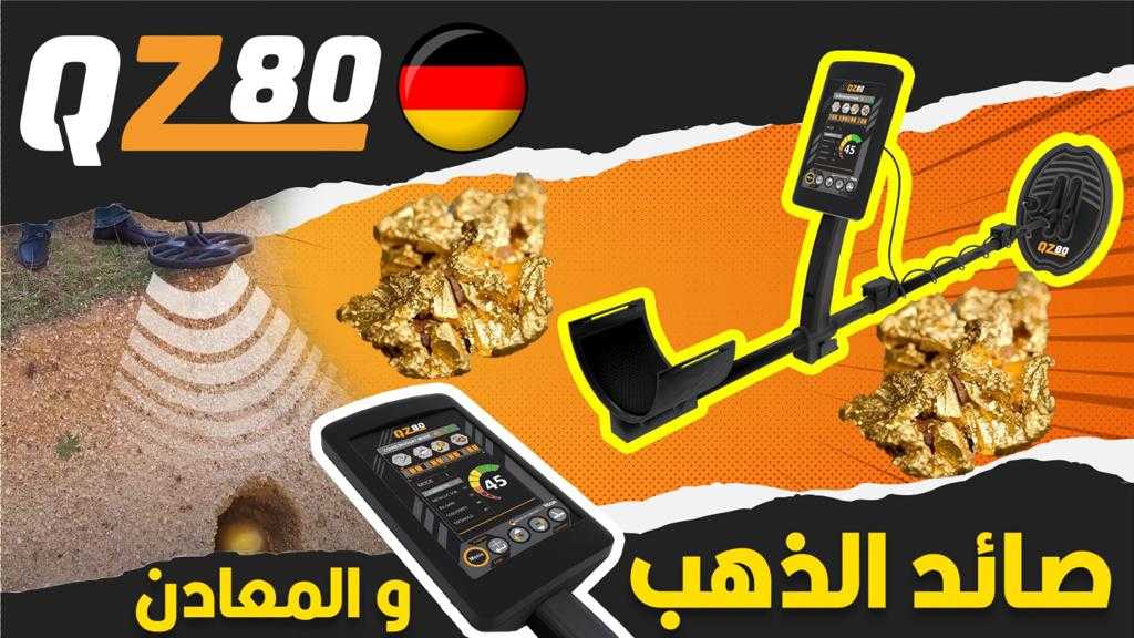 كاشف الذهب لالماني/QZ 80 Gold Detector