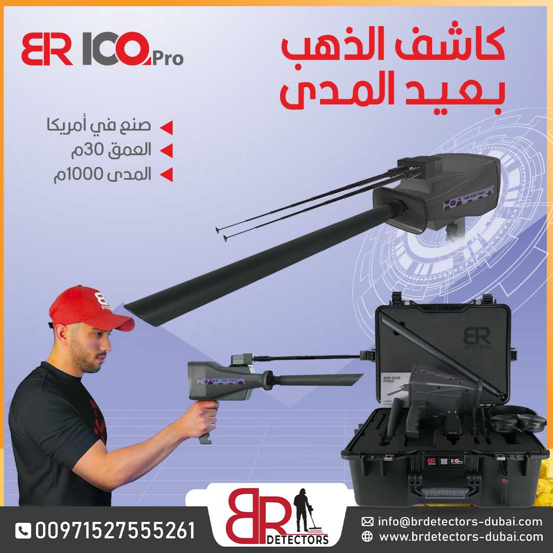 كاشف الذهب والاحجار الكريمة المتقدم BR 100 PRO / جهاز بي ار 100 الامريكي