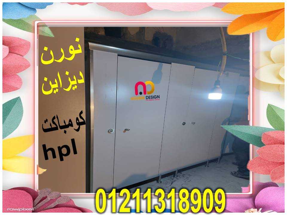 كبائن حمامات hpl للحمامات