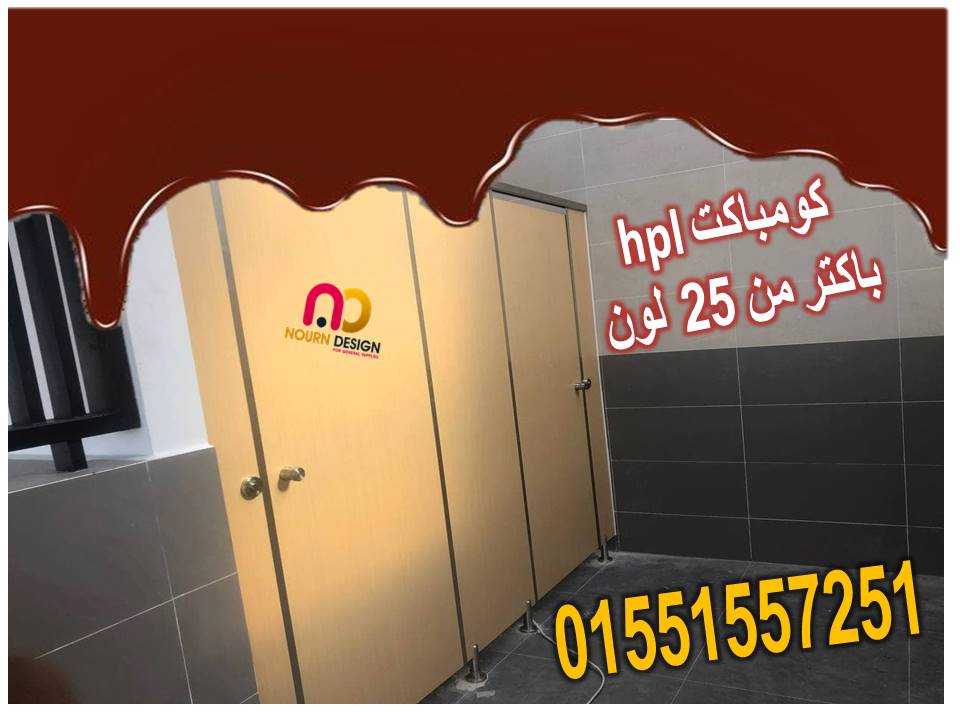 كبائن حمامات hpl للحمامات