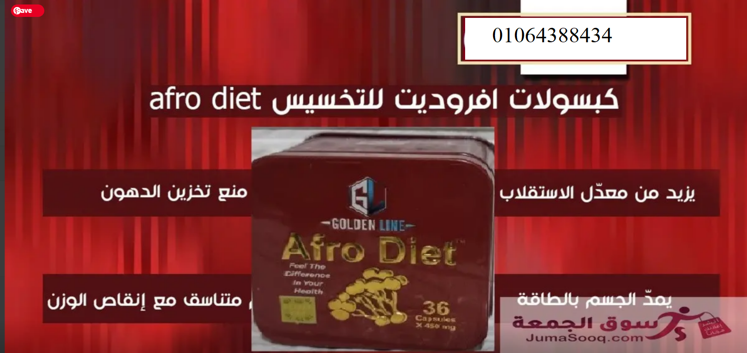 كبسولات افرودايت - Afro Diet السحرية لإنقاص الوزن و حرق الدهون