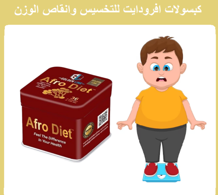 كبسولات افرودايت - Afro Diet السحرية لإنقاص الوزن و حرق الدهون