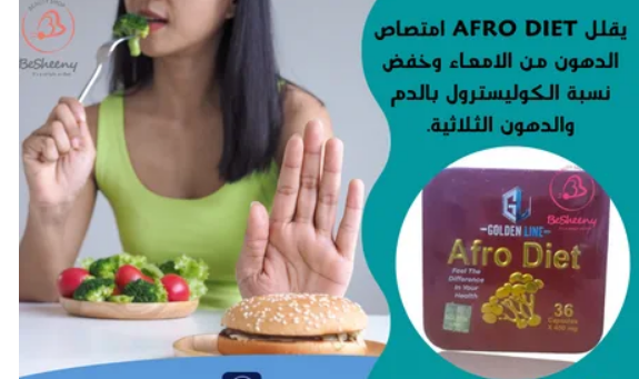 كبسولات افرودايت - Afro Diet السحرية لإنقاص الوزن و حرق الدهون