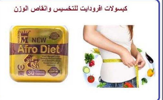 كبسولات افرودايت  Afro Diet السحرية للتخسيس