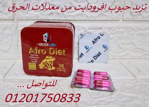 كبسولات افرودايت | Afro Diet للتخسيس و حرق الدهون