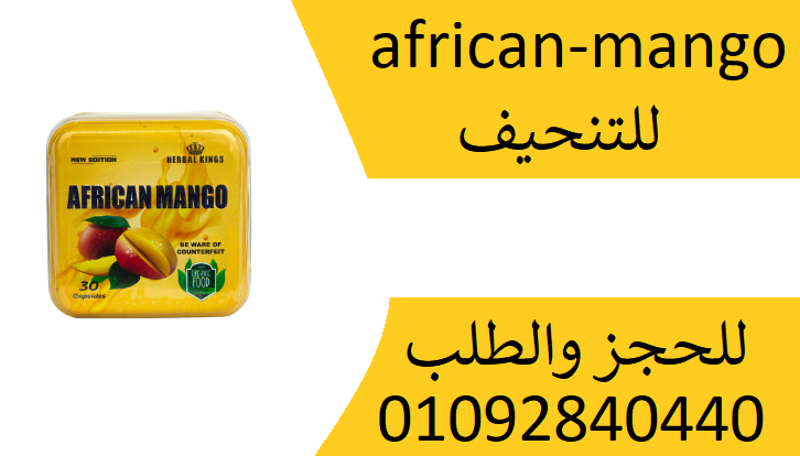 كبسولات افريكان مانجو african mango للتخسيس