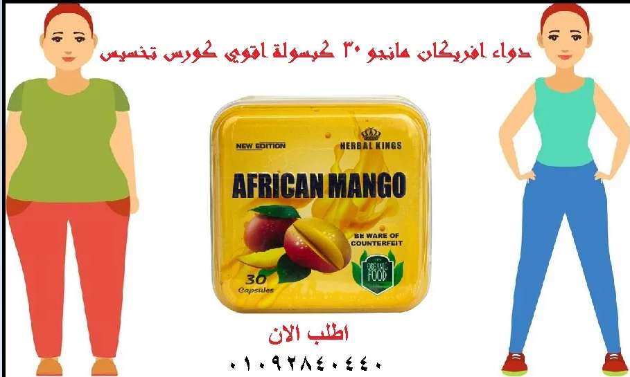 كبسولات افريكان مانجو african mango للتخسيس