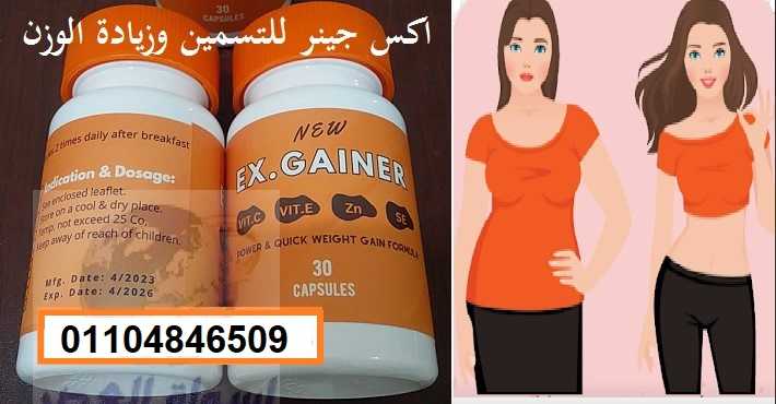 كبسولات اكس جينر اقوي منتج لعلاج النحااافه