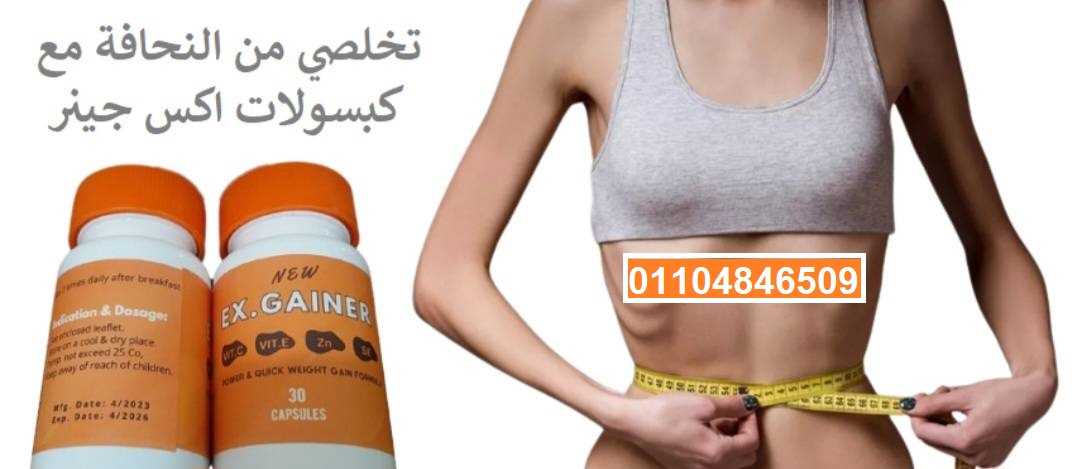 كبسولات اكس جينر اقوي منتج لعلاج النحااافه