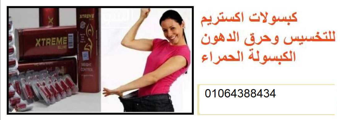 كبسولات اكستريم الكبسولة الحمراء للتخسيس