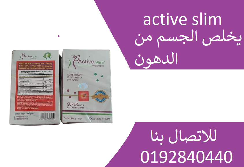 كبسولات اكتف سليم active slim للتنحيف