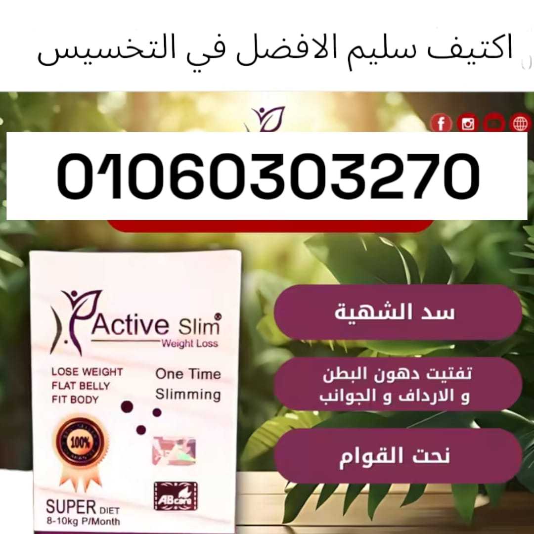 كبسولات اكتيف سليم للتخسيس active slim