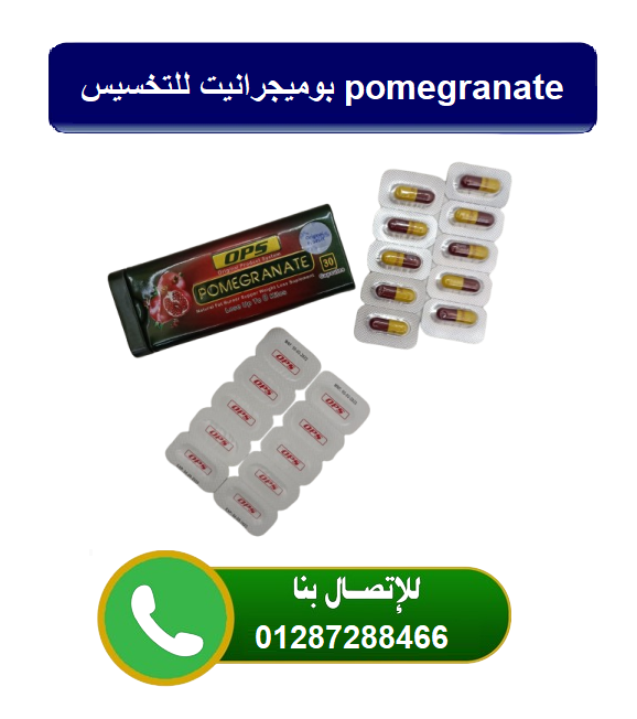 كبسولات الرمان pomegranate   للتخسيس تقضي على السمنة المفرطة.