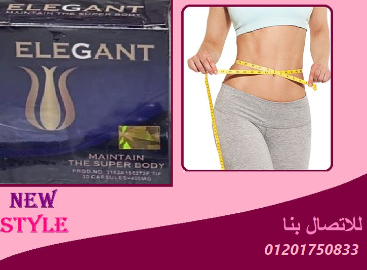 كبسولات اليجانت _Elegant للتخسيس رجعي رشاقتك وجمالك